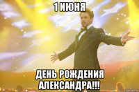 1 июня День рождения Александра!!!
