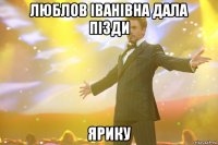 Люблов Іванівна дала пізди Ярику