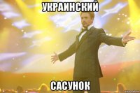 украинский сасунок