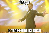 Зайду С телефона (с) Визя