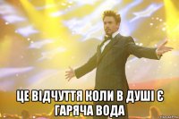  це відчуття коли в душі є гаряча вода