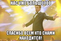 Нас уже больше 100 Спасибо всем кто снами находится!