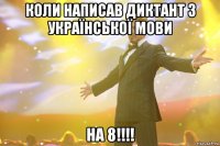 Коли написав диктант з української мови на 8!!!!