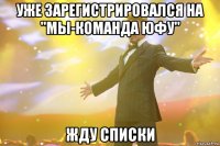 Уже зарегистрировался на "Мы-команда ЮФУ" жду списки