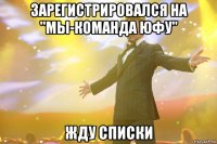 зарегистрировался на "Мы-команда ЮФУ" жду списки