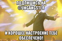 Подпишись на @ungangster И хорошее настроение тебе обеспечено!