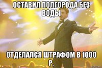 Оставил полгорода без воды Отделался штрафом в 1000 р.
