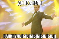 да не ужели КАНИКУЛЫЫЫЫЫЫЫЫЫЫ!