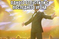 Одного отпустили с последнего урока 