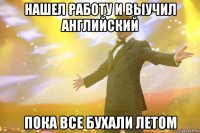 Нашел работу и выучил английский пока все бухали летом