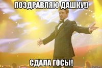 ПОЗДРАВЛЯЮ ДАШКУ!) СДАЛА ГОСЫ!