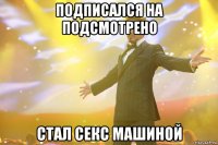 Подписался на Подсмотрено Стал секс машиной