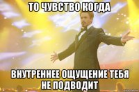 то чувство когда внутреннее ощущение тебя не подводит