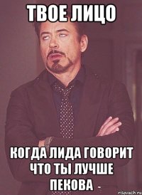 Твое лицо когда лида говорит что ты лучше пекова