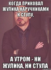 когда приковал жулика наручниками к стулу, а утром - ни жулика, ни стула