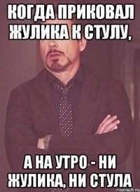 Когда приковал жулика к стулу, а на утро - ни жулика, ни стула