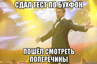 сдал тест по бухфон пошёл смотреть поперечины