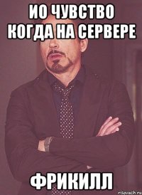 Ио чувство когда на сервере Фрикилл