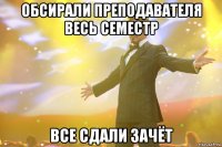 Обсирали преподавателя весь семестр Все сдали зачёт