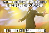 Купила билет на поезд на место в проходе, без окна, задом И в толпу из вдвшников!