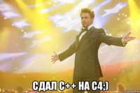  Сдал С++ на C4;)