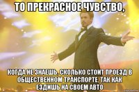 То прекрасное чувство, когда не знаешь, сколько стоит проезд в общественном транспорте, так как ездишь на своем авто