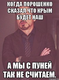 Когда Порошенко сказал что КРЫМ будет наш А МЫ С ПУНЕЙ ТАК НЕ СЧИТАЕМ.