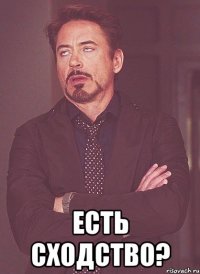  Есть сходство?