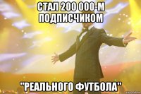 стал 200 000-м подписчиком "реального футбола"