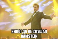  никогда не слушал ramstein