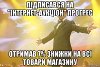 ПІДПИСАВСЯ НА "ІНТЕРНЕТ-АУКЦІОН" ПРОГРЕС ОТРИМАВ 7% ЗНИЖКИ НА ВСІ ТОВАРИ МАГАЗИНУ