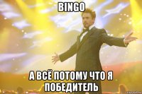 BINGO а всё потому что я победитель