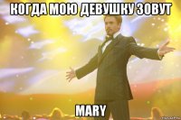 когда мою девушку зовут Mary