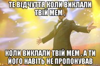 Те відчуття коли виклали твій мем , коли виклали твій мем , а ти його навіть не пропонував