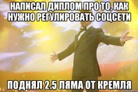 НАПИСАЛ ДИПЛОМ ПРО ТО, КАК НУЖНО РЕГУЛИРОВАТЬ СОЦСЕТИ ПОДНЯЛ 2.5 ЛЯМА ОТ КРЕМЛЯ