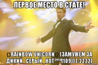 Первое место в Стате! ٠Rainbow Unicorn٠ (замужем за Дикий_Сepый_кoТ²º¹³[109]) [-2222]