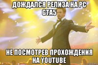 Дождался релиза на PC GTA5 Не посмотрев прохождения на youtube