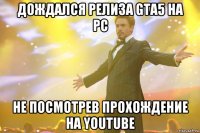 Дождался релиза GTA5 на PC Не посмотрев прохождение на youtube