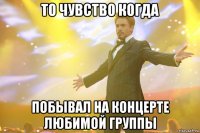 То чувство когда побывал на концерте любимой группы