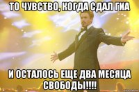 то чувство, когда сдал ГИА и осталось еще два месяца свободы!!!!