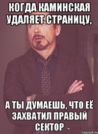 когда каминская удаляет страницу, а ты думаешь, что её захватил правый сектор