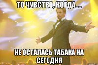 То чувство, когда.... не осталась табака на сегодня