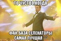 То чуство,когда Фан-база Селенаторы самая лучшая *-*