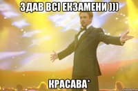 Здав всі екзамени ))) Красава*