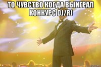 ТО ЧУВСТВО КОГДА ВЫИГРАЛ КОНКУРС DJ/RJ 