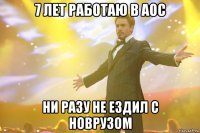 7 лет работаю в АОС Ни разу не ездил с Новрузом