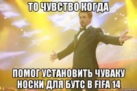 То чувство когда помог установить чуваку носки для бутс в fifa 14