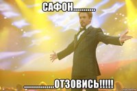 Сафон........... ...............отзовись!!!!!