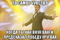 То самое чувство Когда ты как внук Ванги, предсказал победу Уругвая