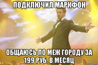 Подключил Маркфон общаюсь по меж городу за 199 руб. в месяц